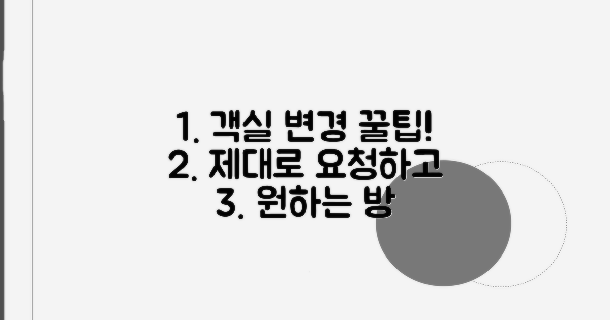 객실 변경, 제대로 요청하는 법