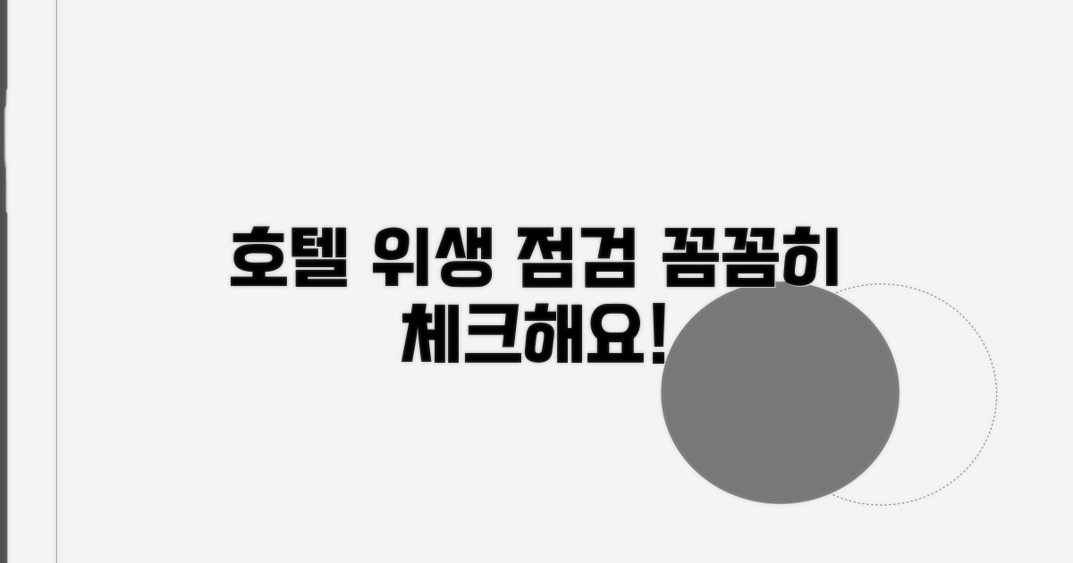 호텔 위생, 꼼꼼히 체크하기