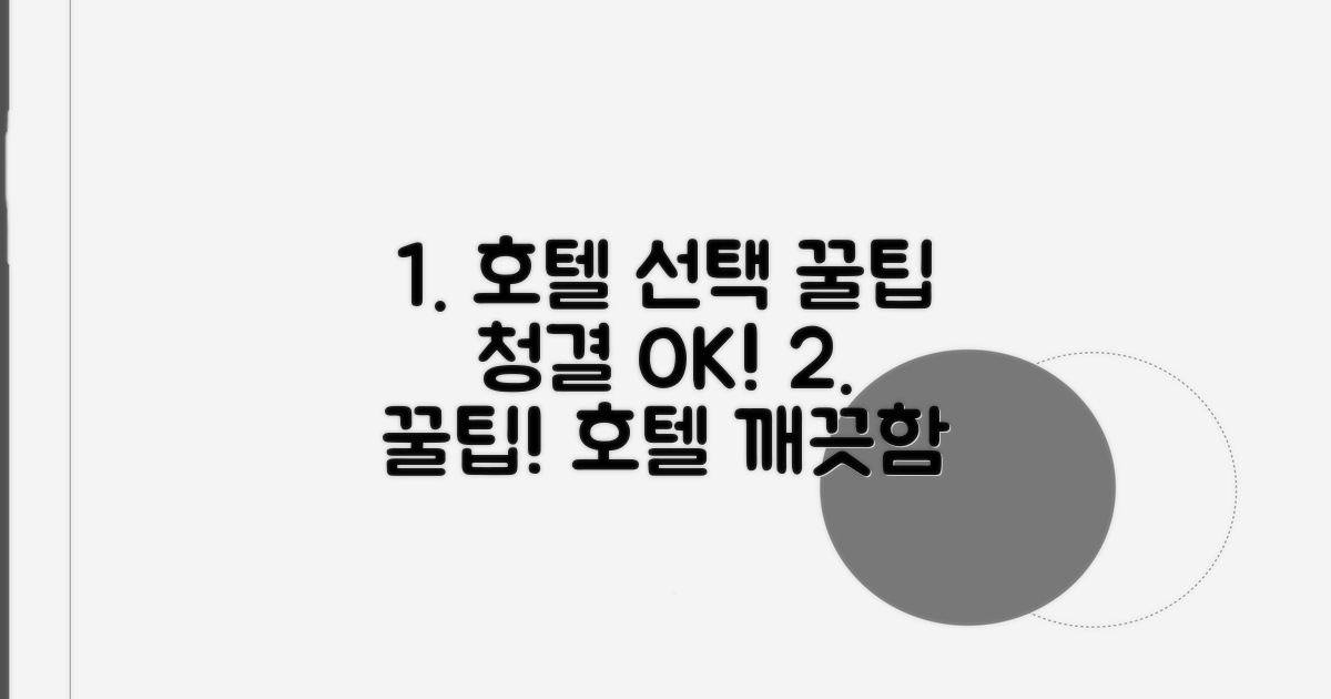 청결한 호텔 선택 꿀팁