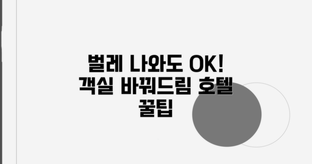 벌레 나왔다면 객실 변경 되나요?