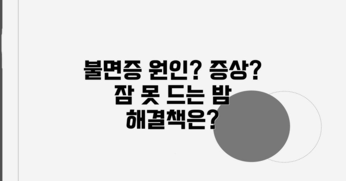 불면증 원인과 증상 알아보기