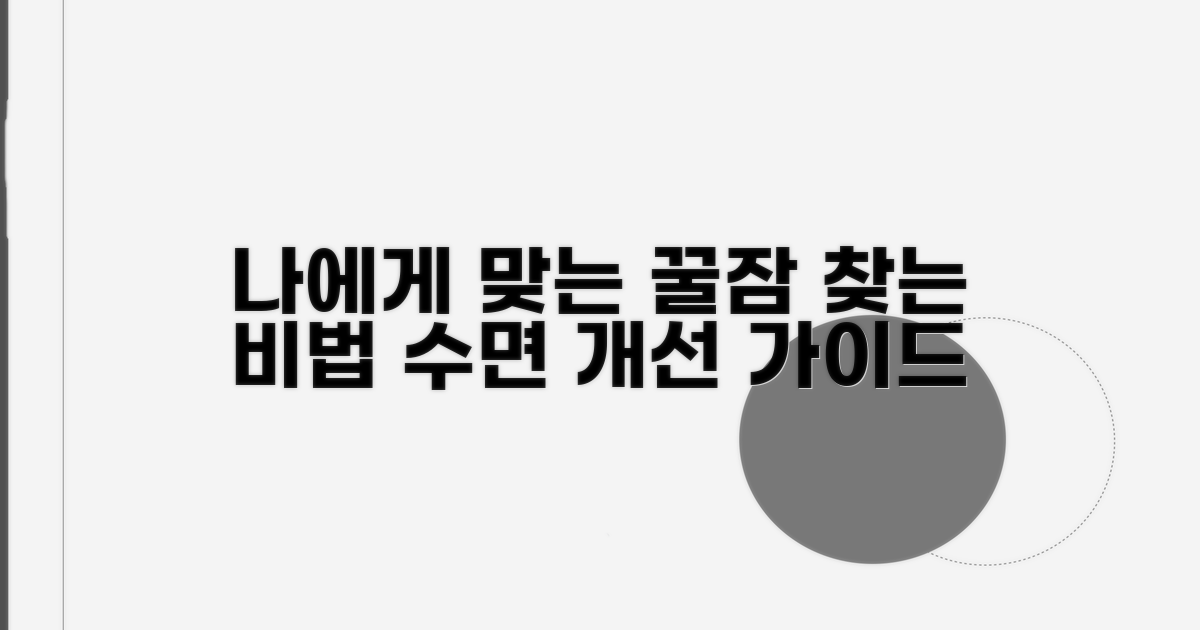 나에게 맞는 수면 개선법 찾기