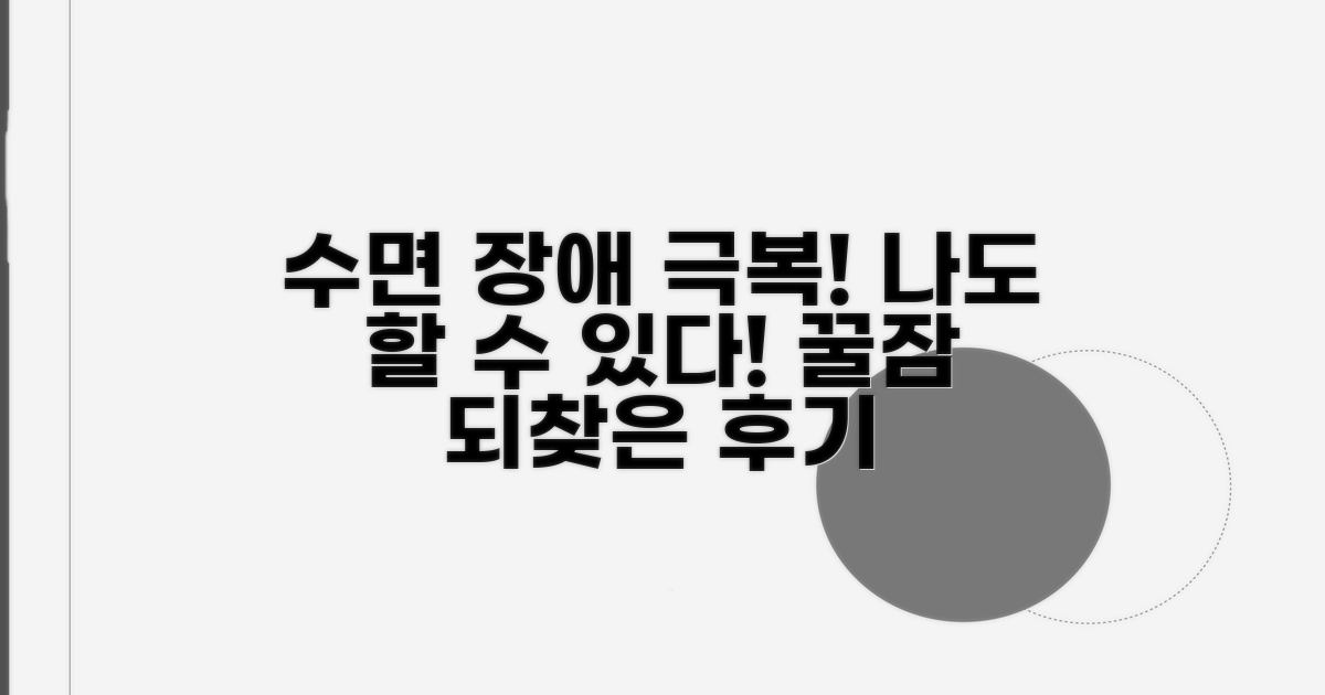 수면 장애 극복 성공 사례