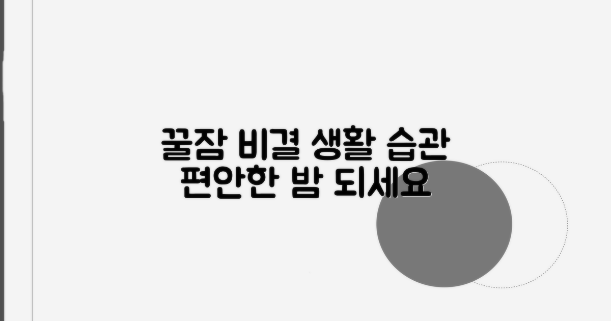 편안한 잠을 위한 생활 습관