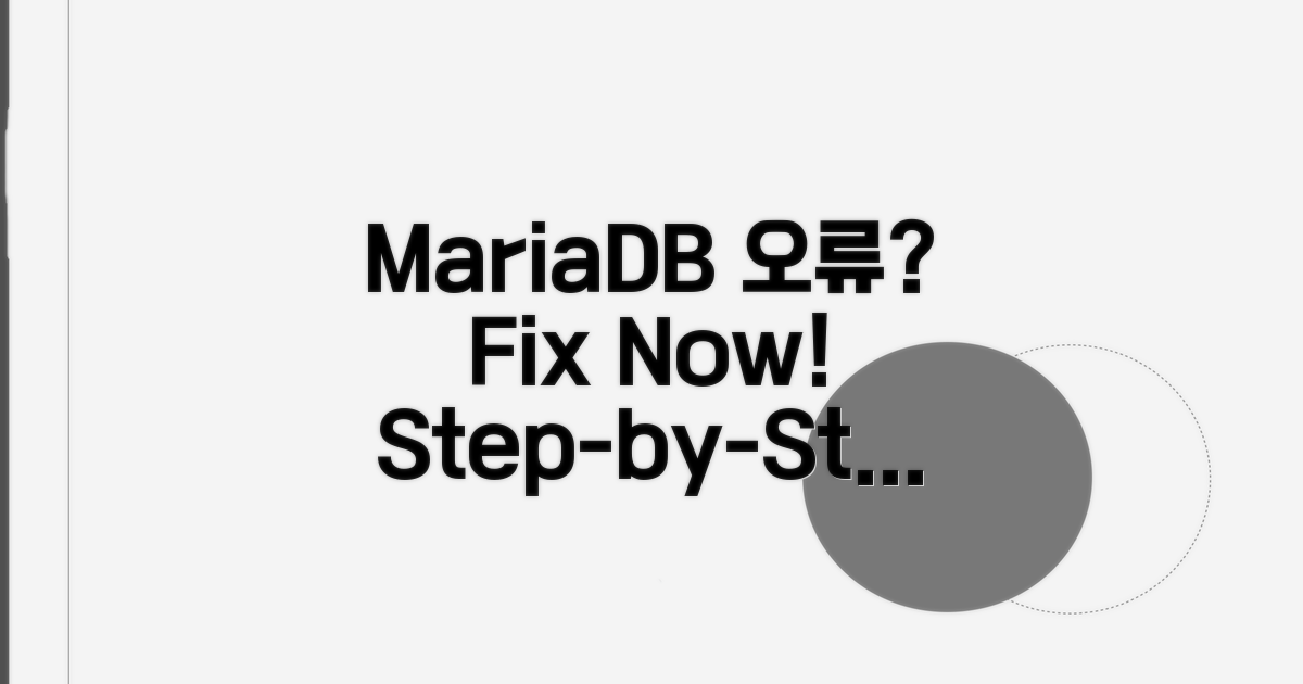 단계별 MariaDB 접속 오류 해결 가이드