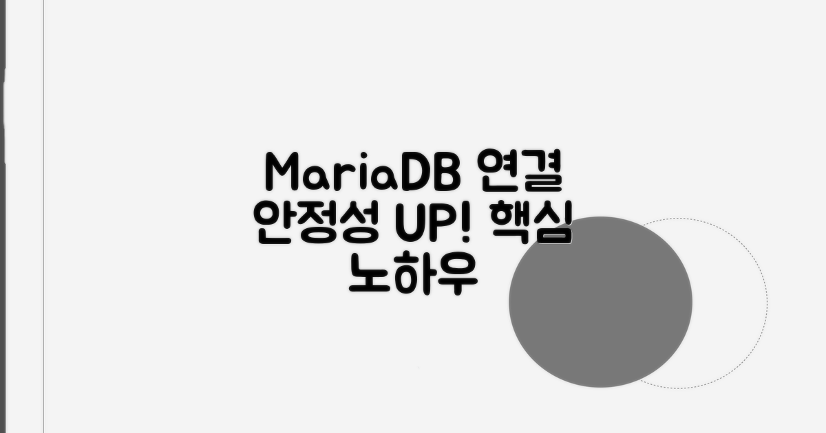 MariaDB 연결 안정성 높이는 노하우