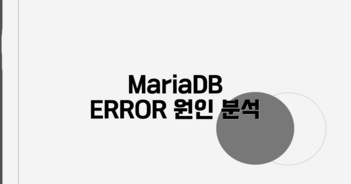 MariaDB 연결 오류 핵심 원인 파악