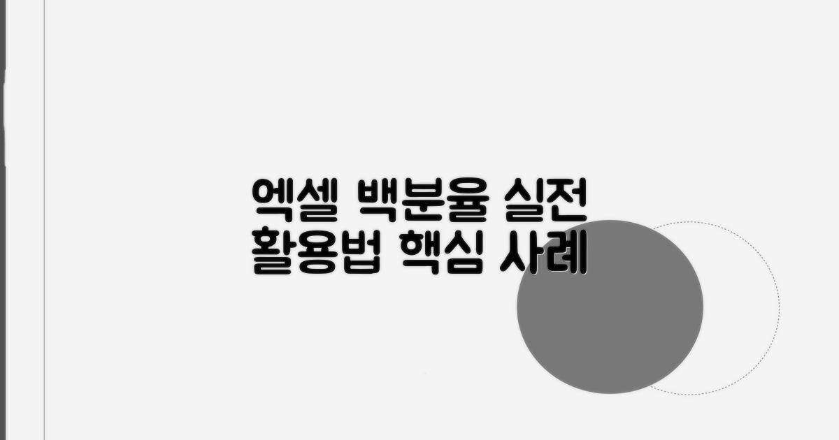 실전 활용! 엑셀 백분율 계산 사례