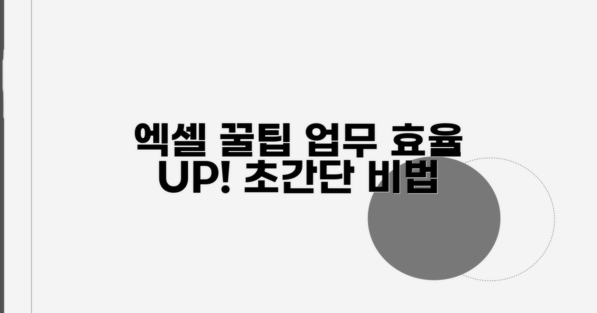 업무 효율 높이는 엑셀 꿀팁