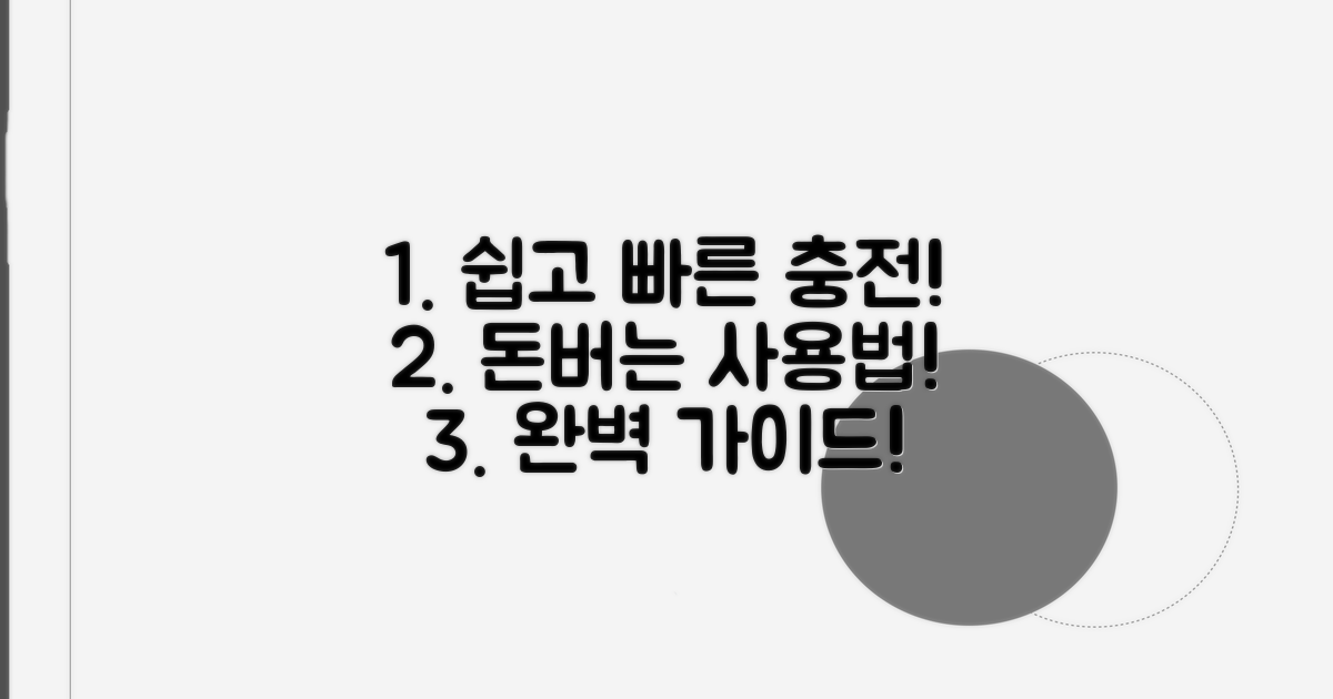 잔액 충전부터 사용까지 완벽 가이드