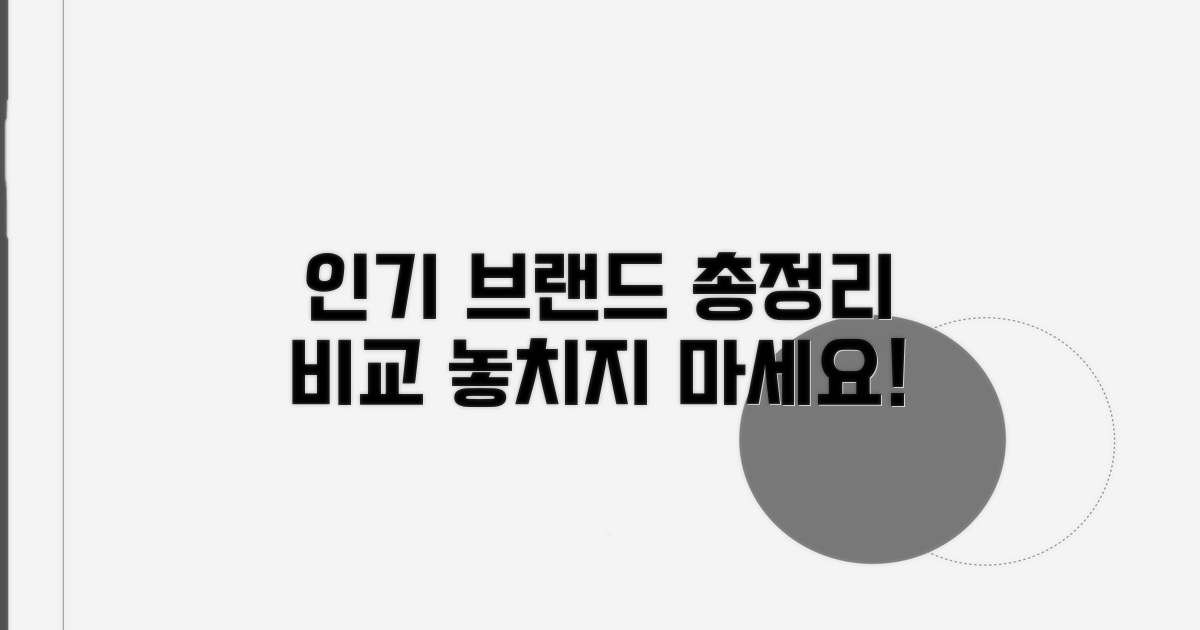 인기 브랜드 비교 총정리