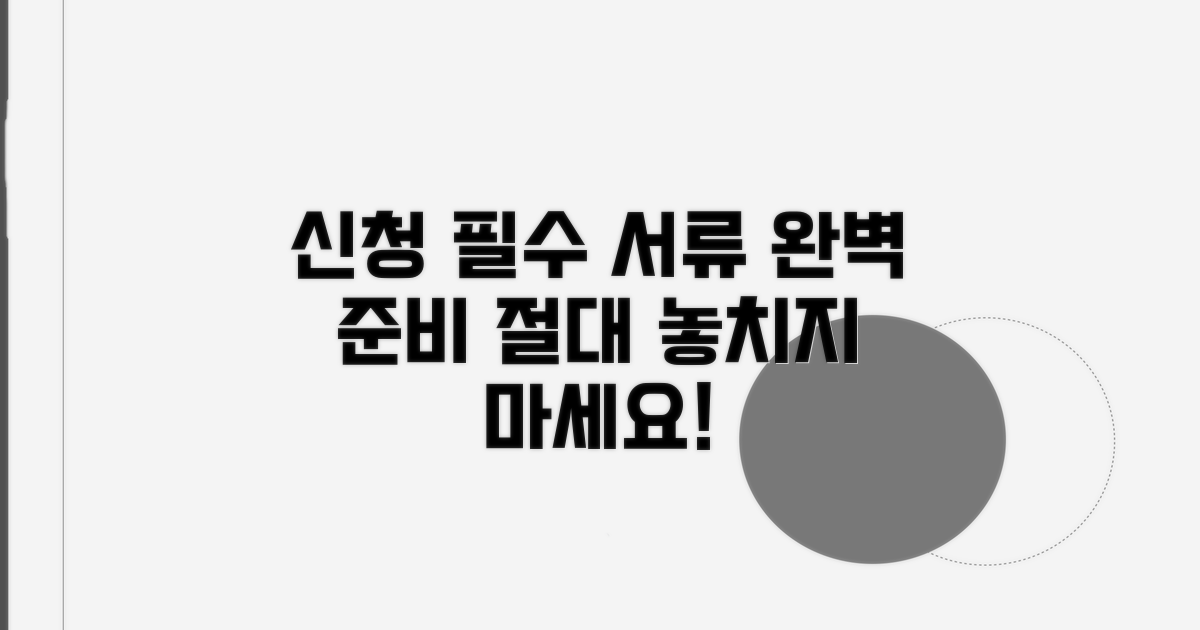 신청 시 꼭 챙겨야 할 서류 준비