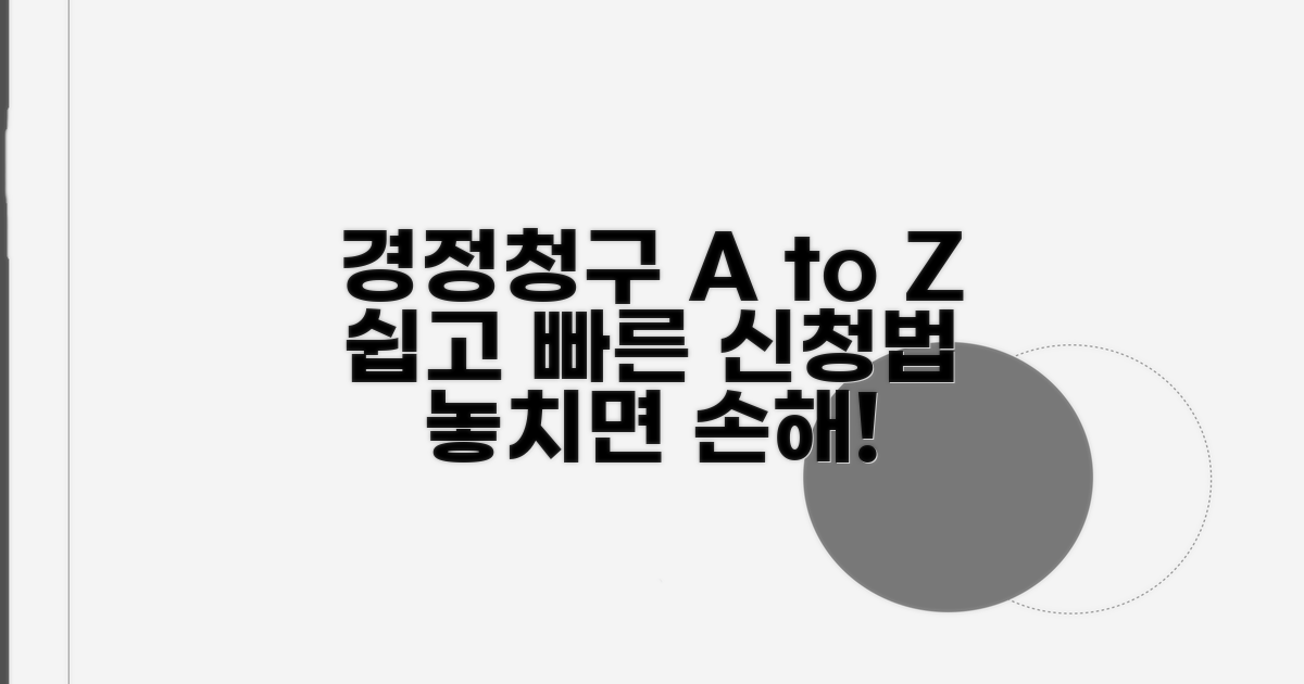 경정청구 신청 방법 완벽 가이드