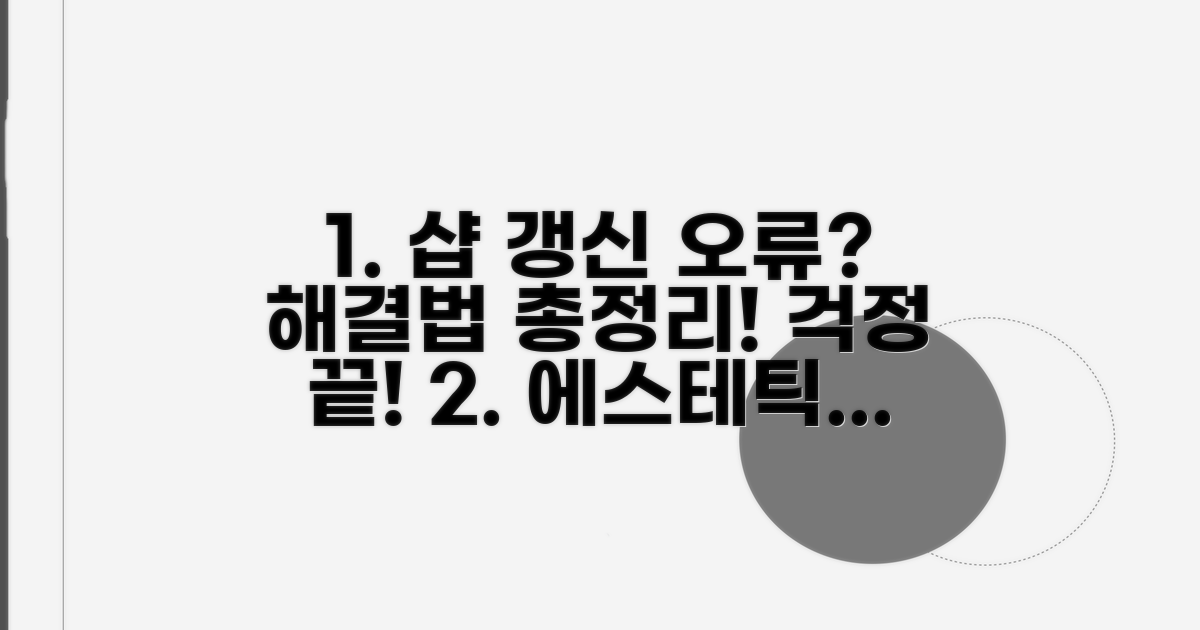 에스테틱 샵 갱신 오류 해결 방법