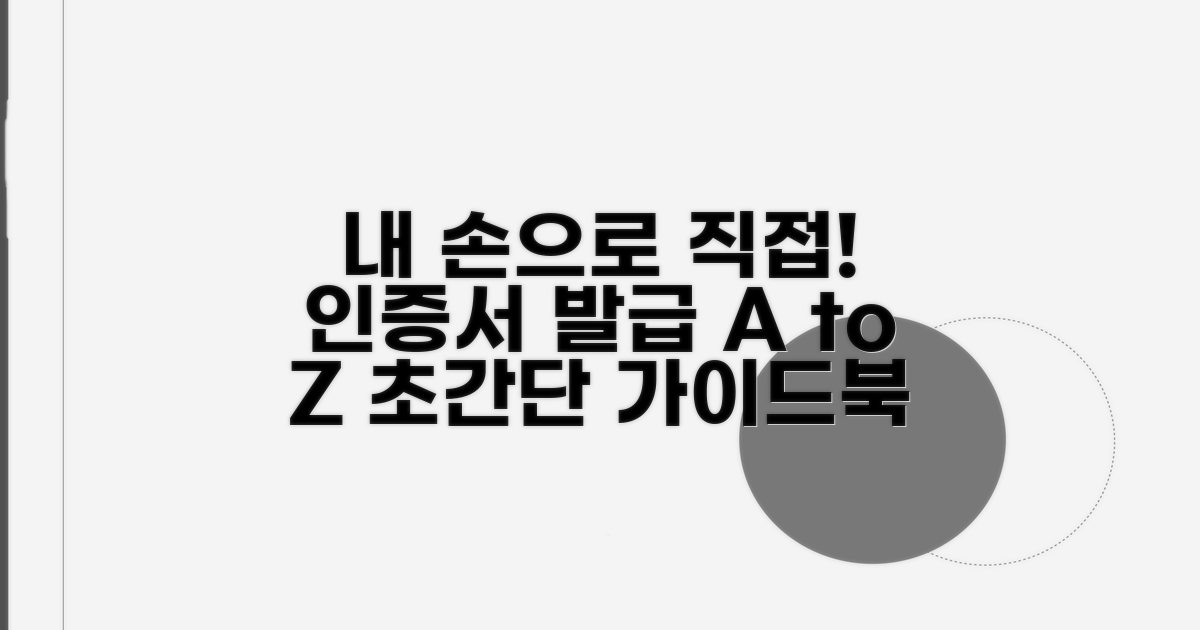 직접 만들어 쓰는 인증서 발급 가이드