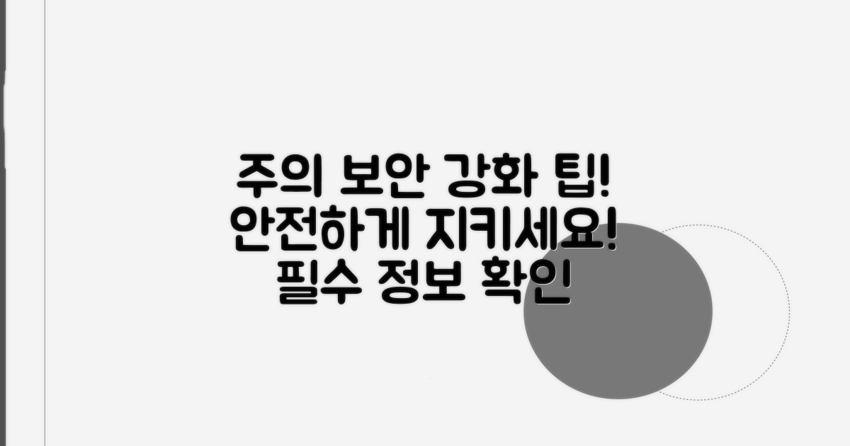 주의사항 및 보안 강화 팁