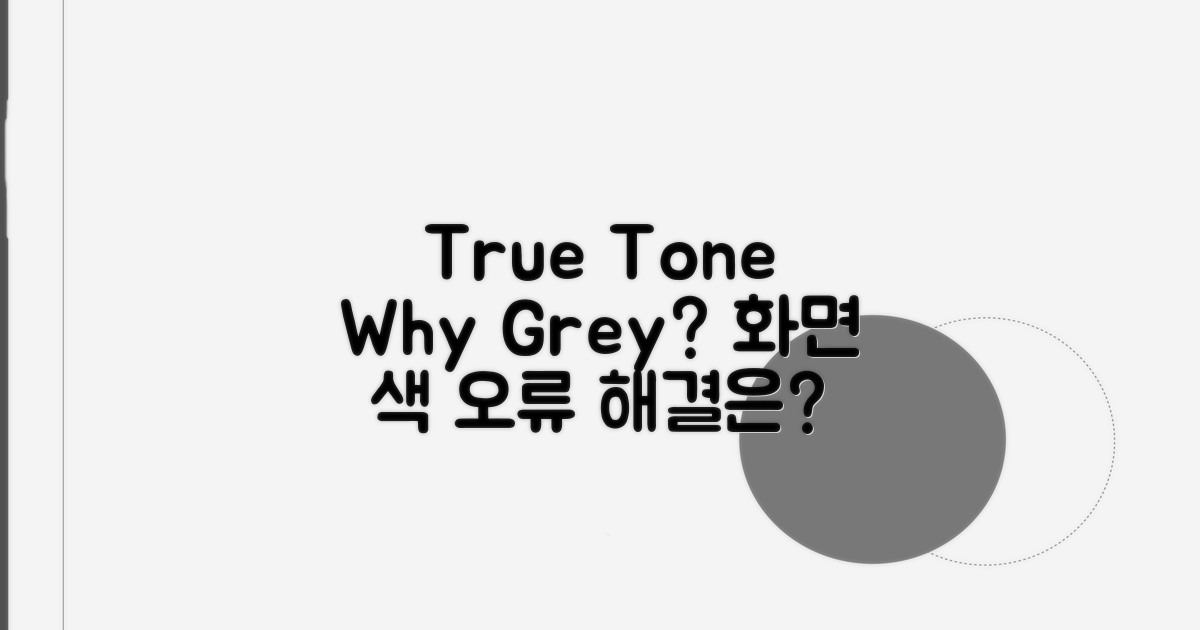 True Tone 회색 왜 뜰까?