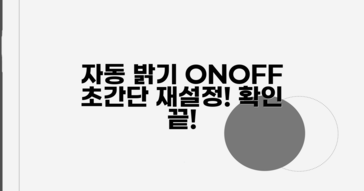 자동 밝기 재설정과 확인