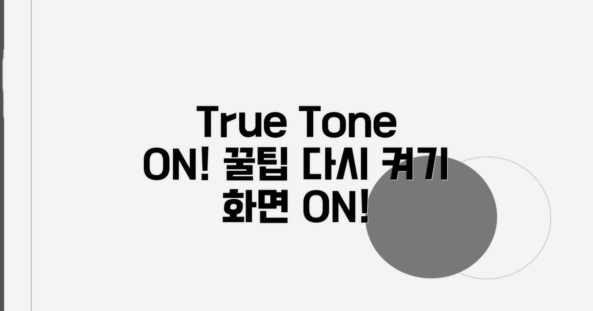 True Tone 재활성화 꿀팁