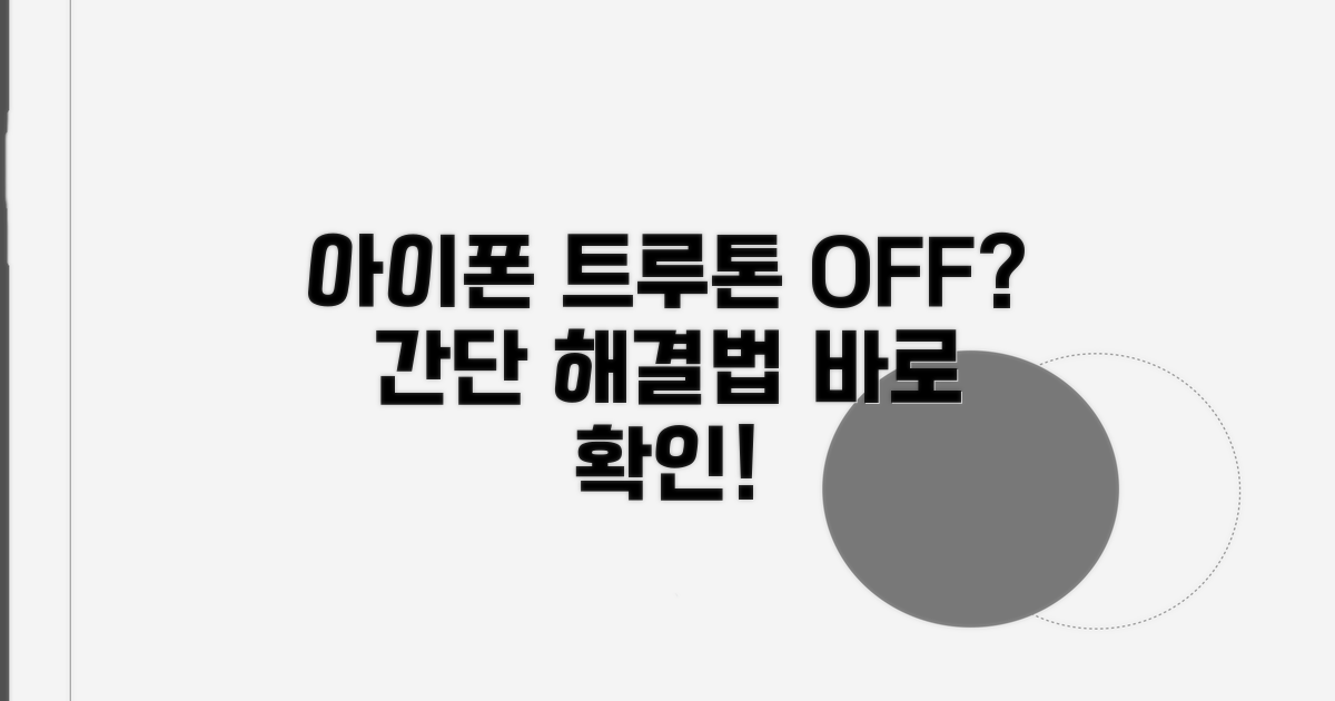 아이폰 트루톤 문제 해결 방법