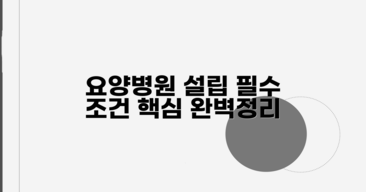 요양병원 설립요건 핵심 정리