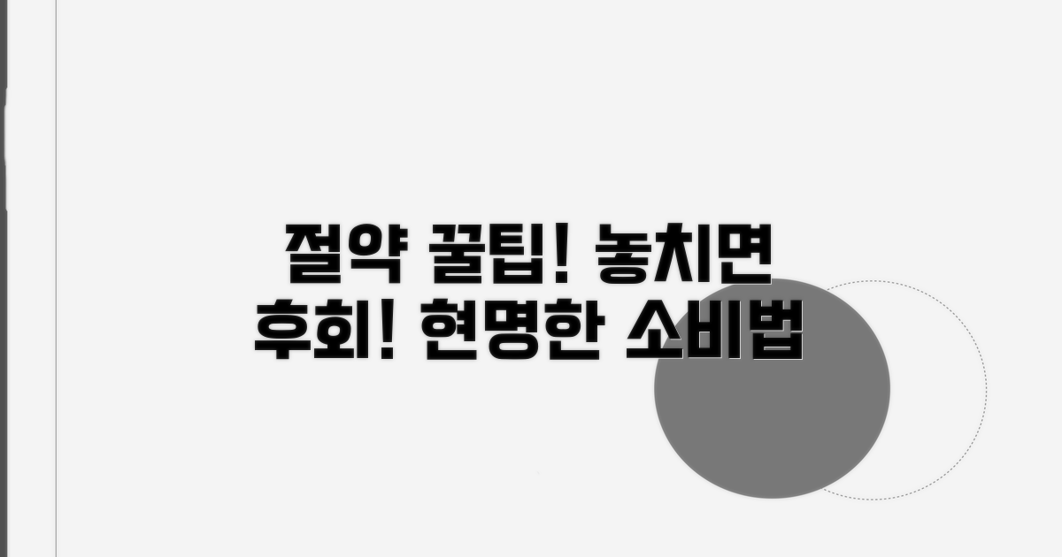 절약 꿀팁과 주의사항