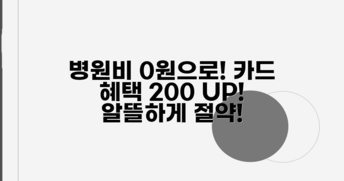 병원비 알뜰하게! 카드 혜택 200% 활용