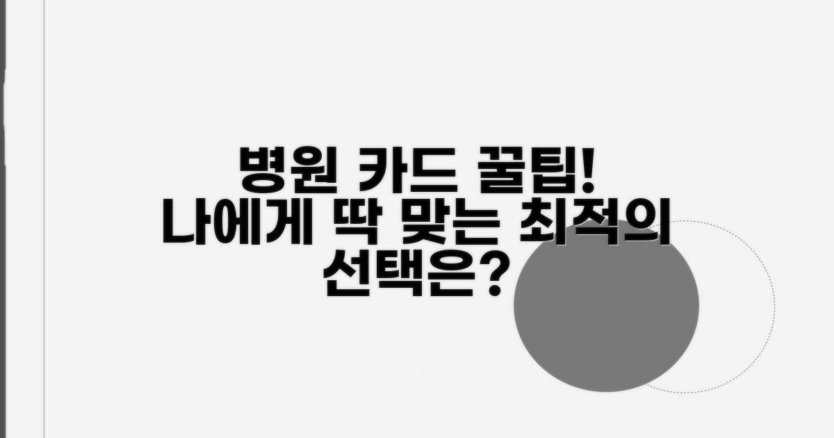 나에게 맞는 병원 카드 찾는 꿀팁