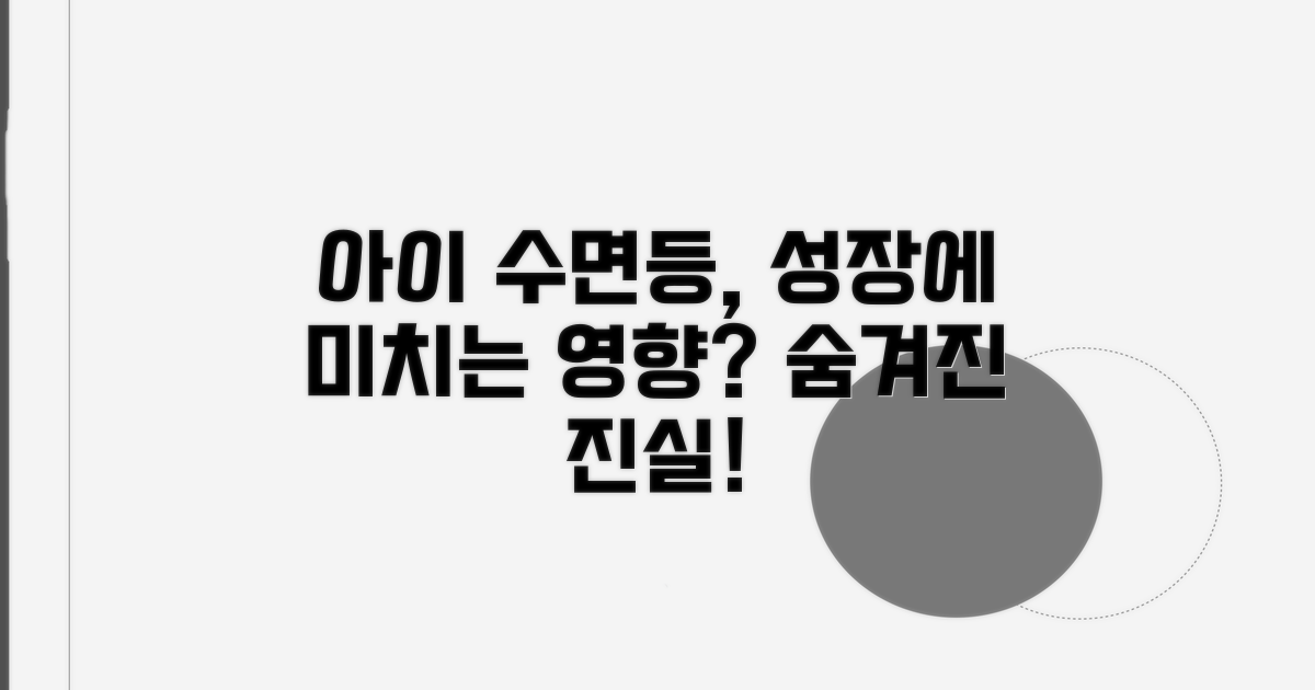 아이 수면등, 성장에 미치는 영향은?