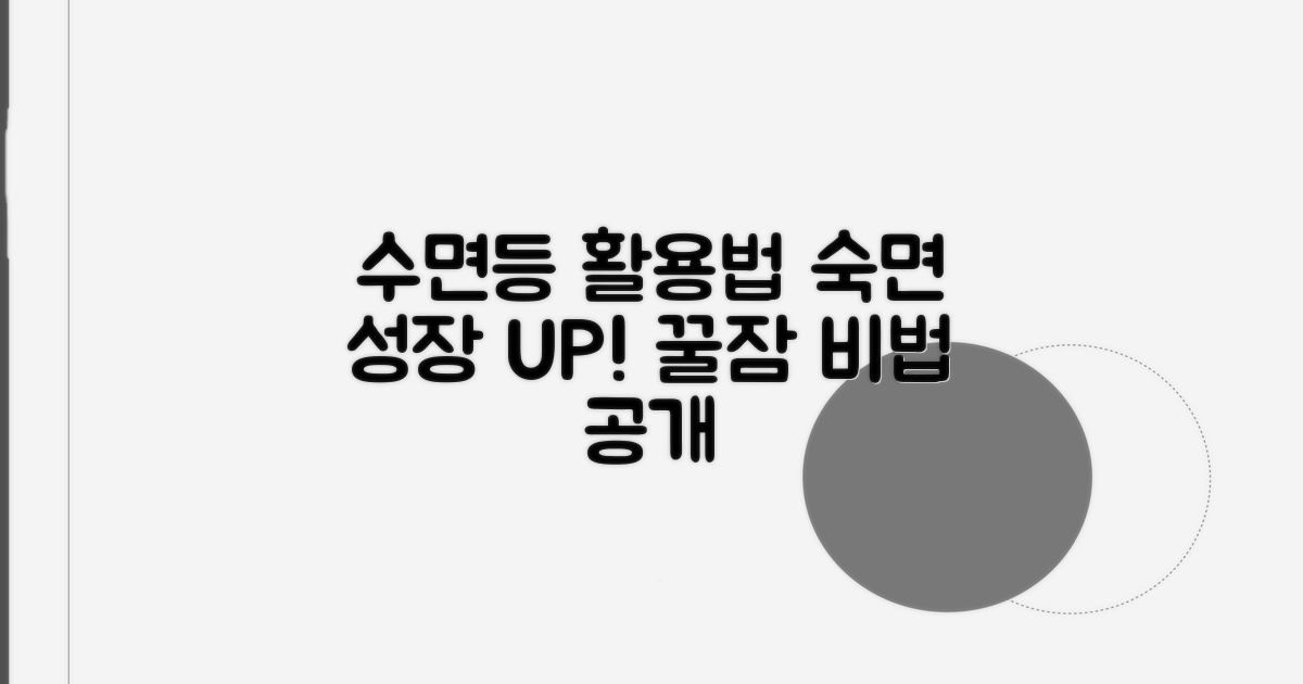 수면등 활용, 숙면과 성장 돕는 법