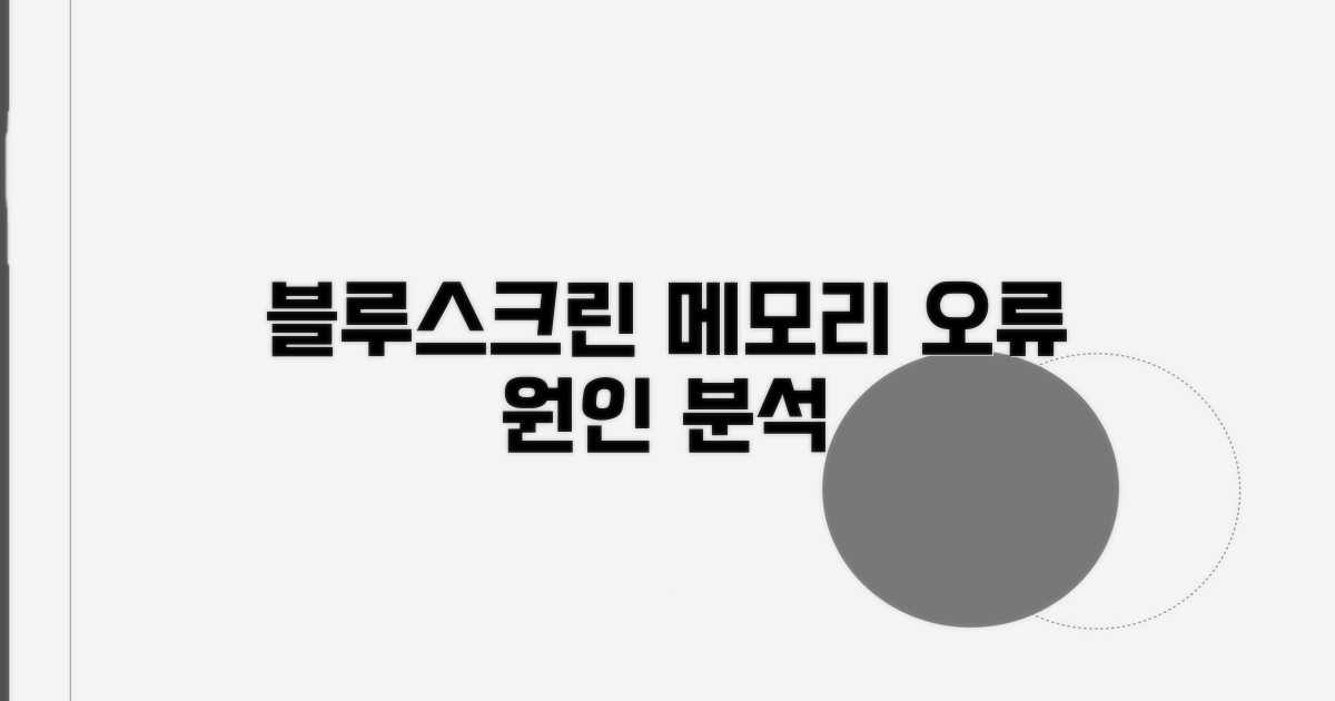 메모리 오류 블루스크린 원인 분석