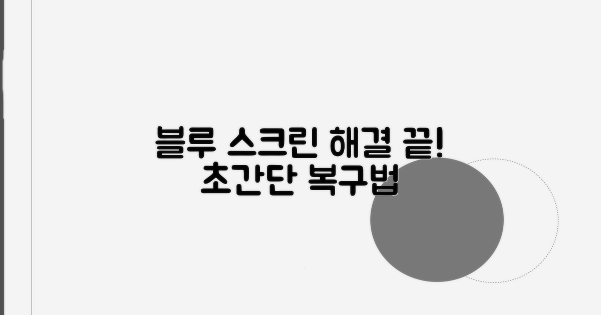 블루스크린 발생 시 해결 방법