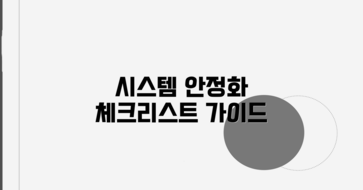 체크리스트로 시스템 안정화