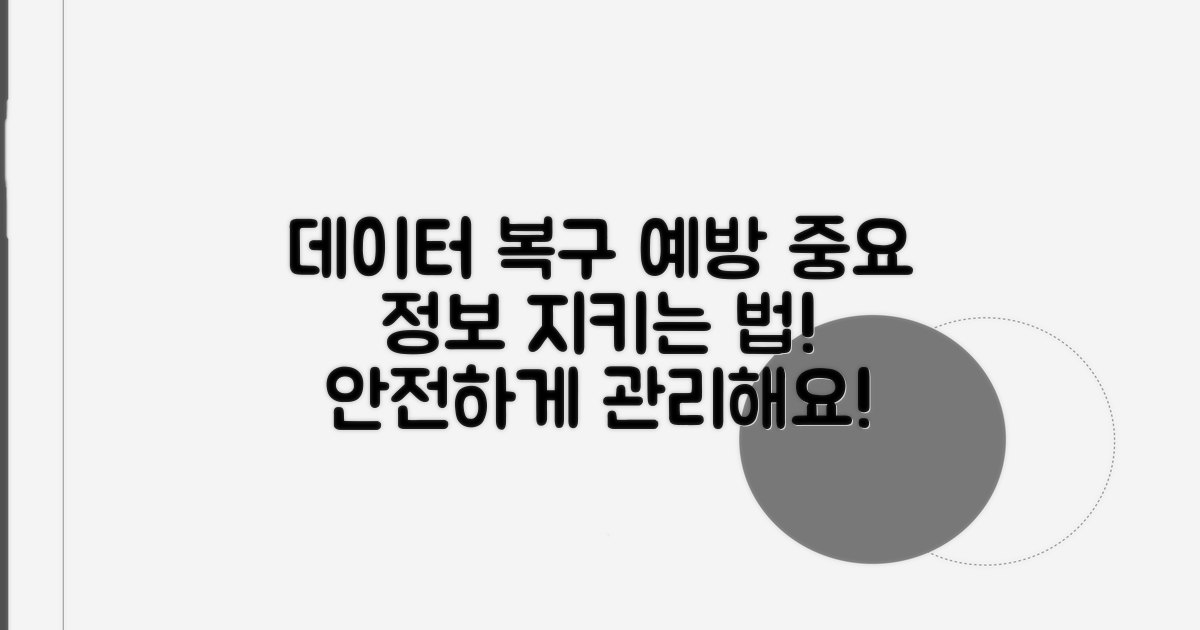 데이터 복구 및 예방 팁