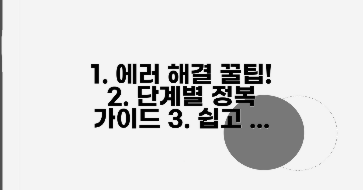 단계별 오류 해결 절차 안내