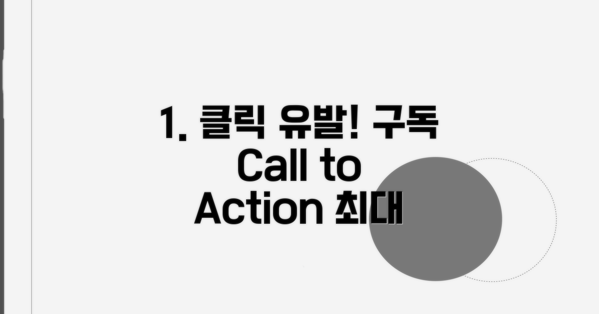 클릭을 부르는 구독 콜투액션