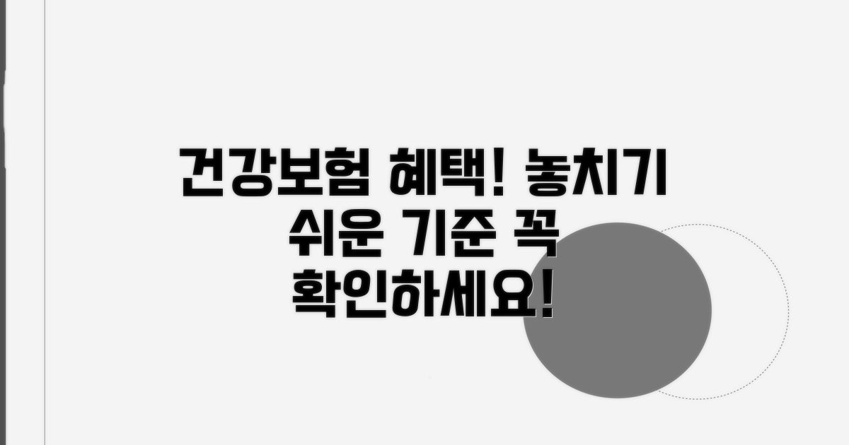 건강보험 적용 기준과 유의사항