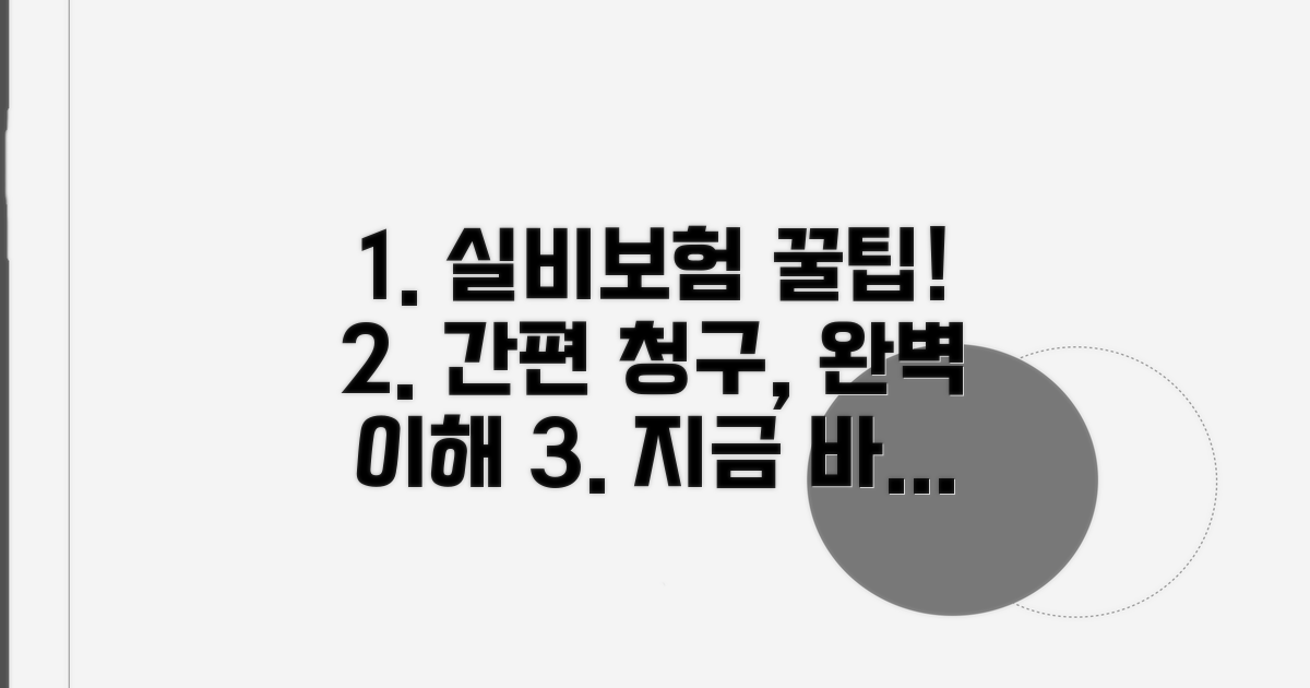 실비 보험 청구 방법과 절차