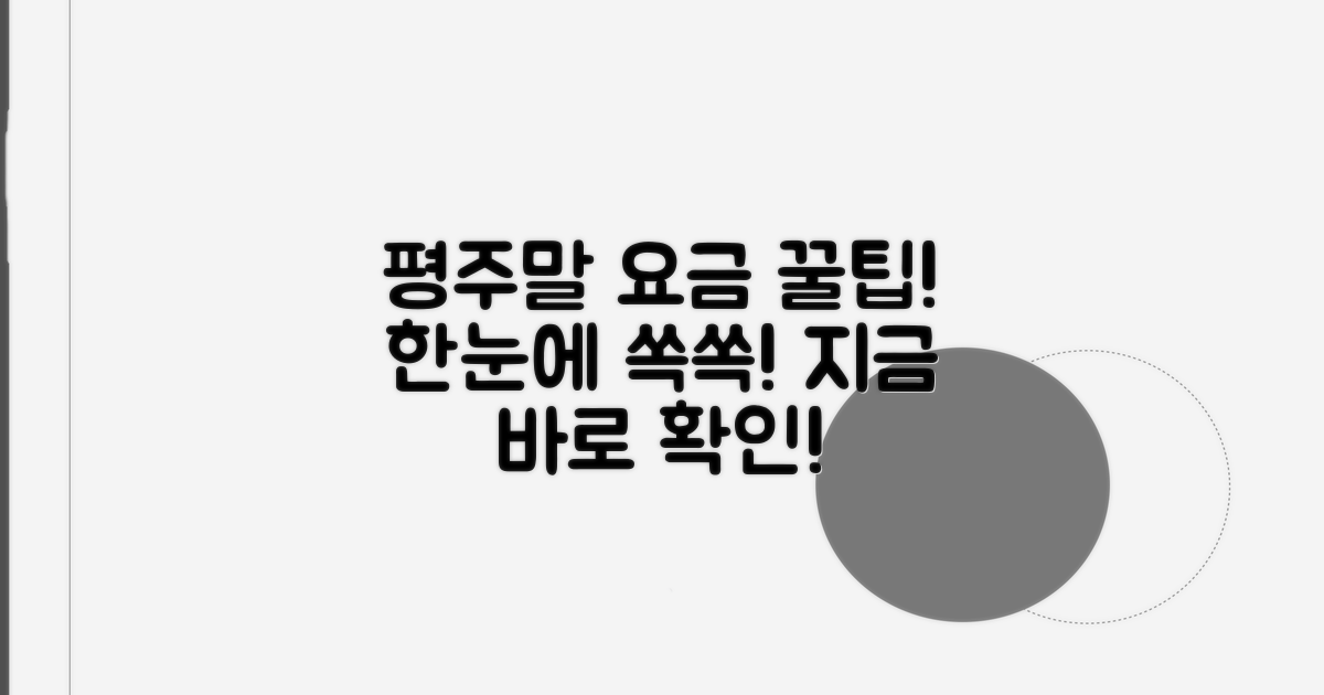 평일 주말 요금 한눈에 보기