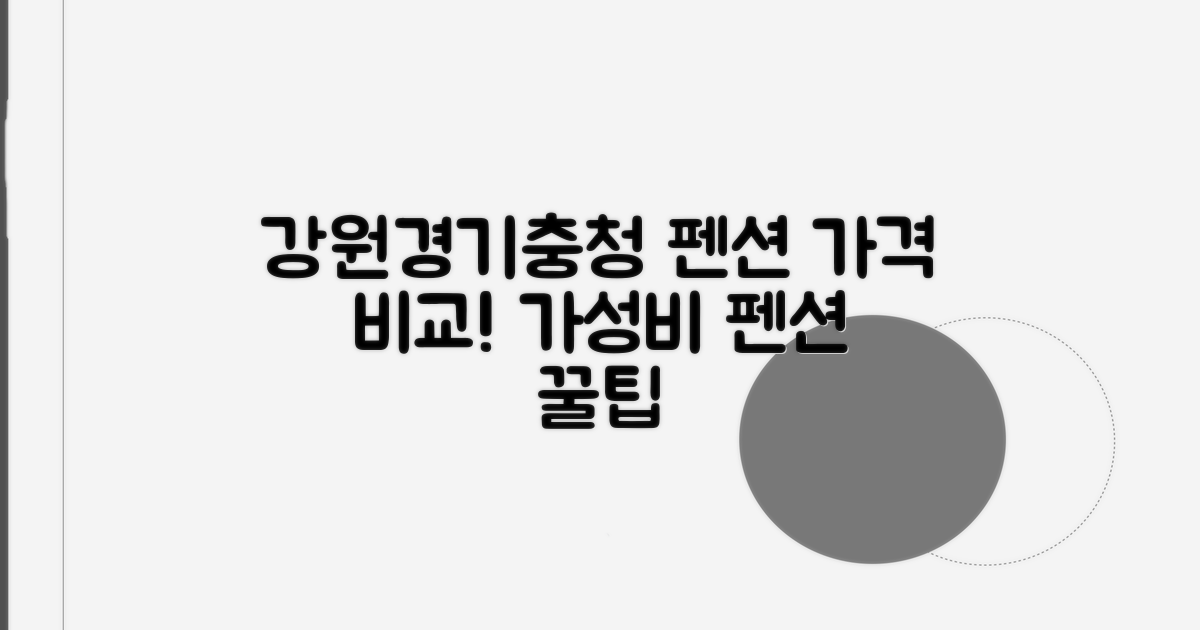 강원 경기도 충청 펜션 가격 비교
