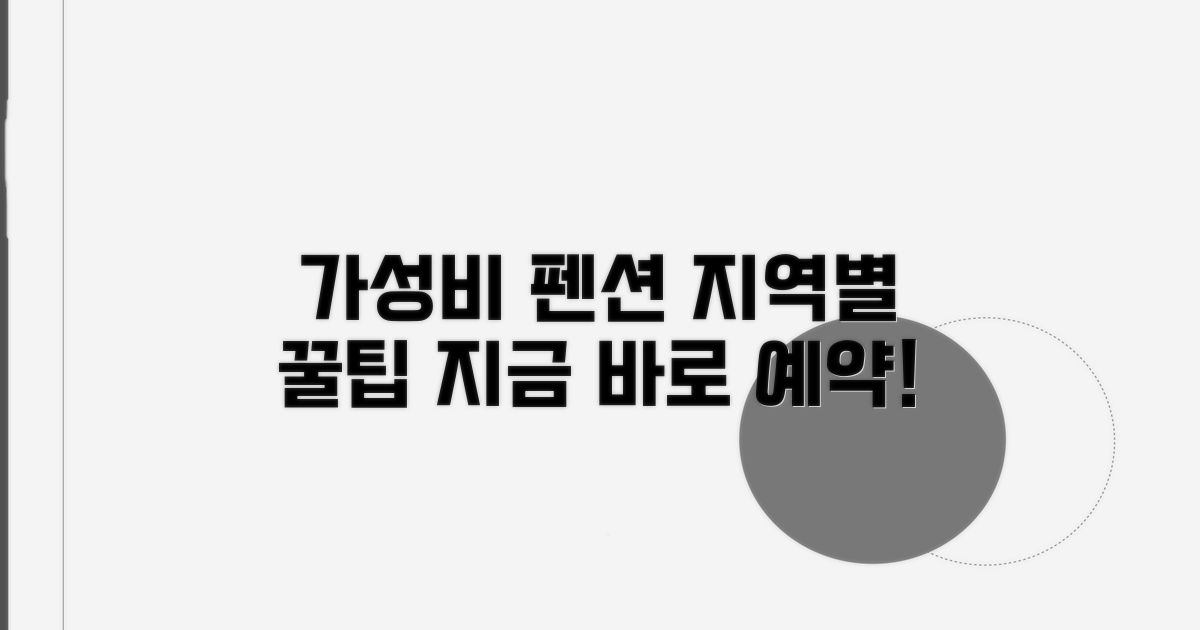 지역별 펜션 가성비 추천