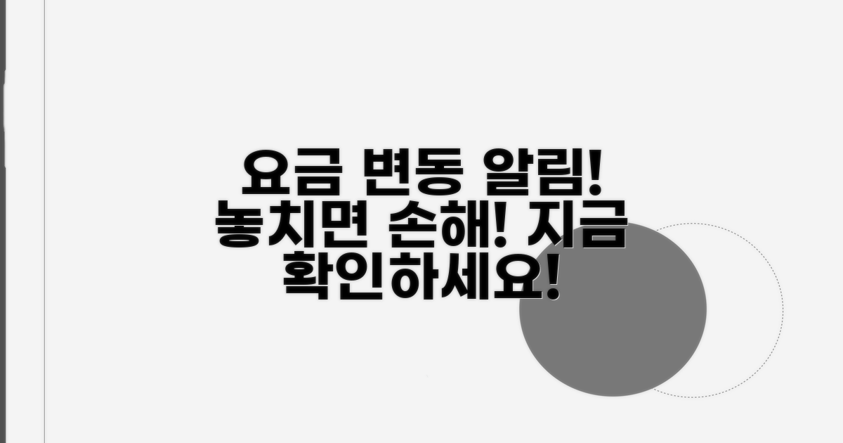 요금 변동 시기 놓치지 마세요