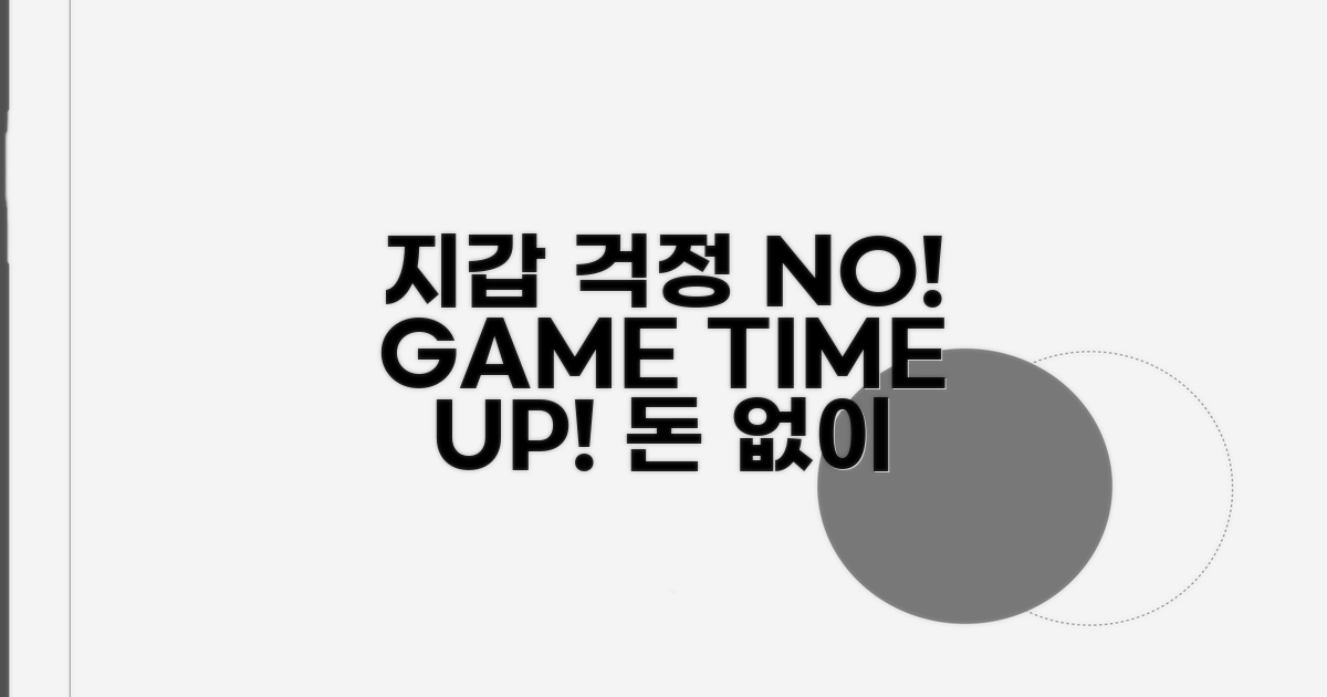 지갑 걱정 NO! 게임 시간 UP