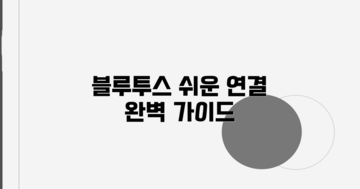 블루투스 연결 및 설정 완벽 가이드