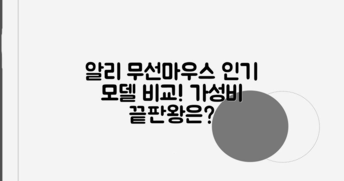알리 무선마우스 인기 모델 비교