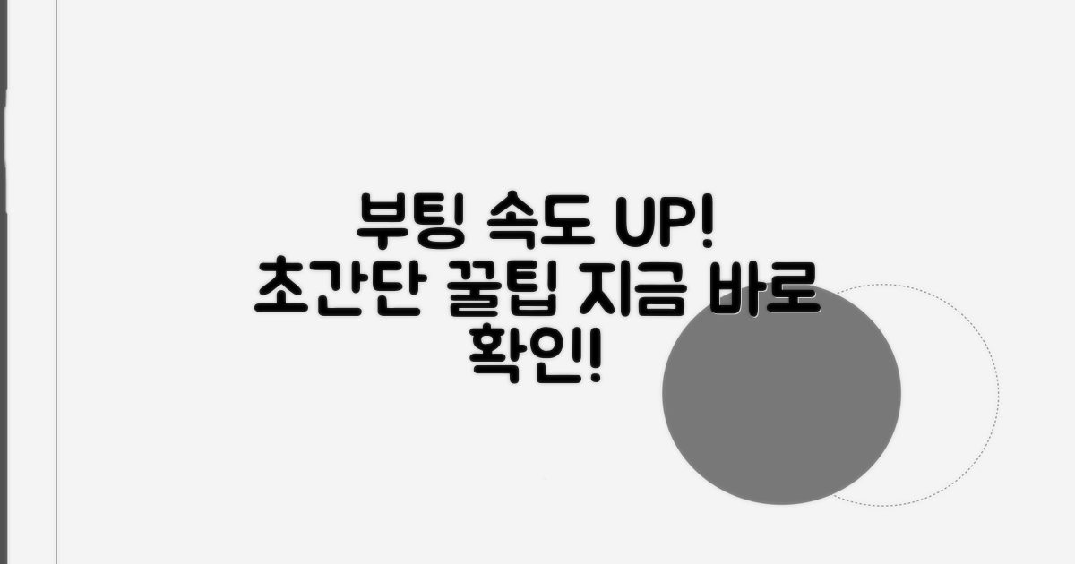 부팅 속도 향상 실전 가이드