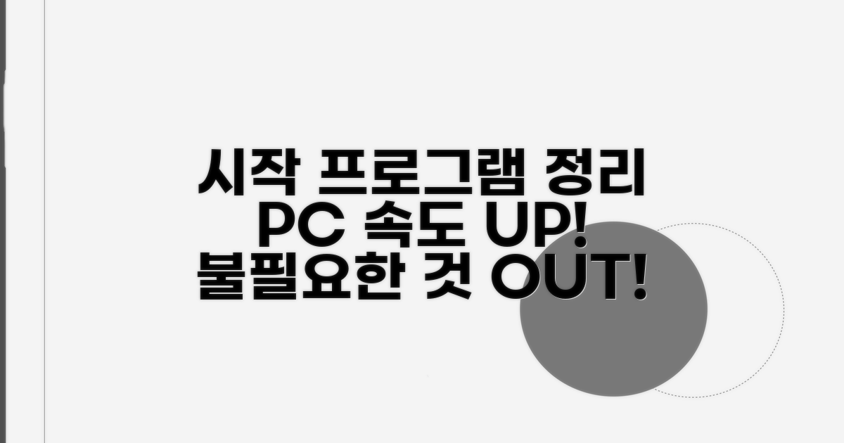 불필요한 시작 프로그램 정리