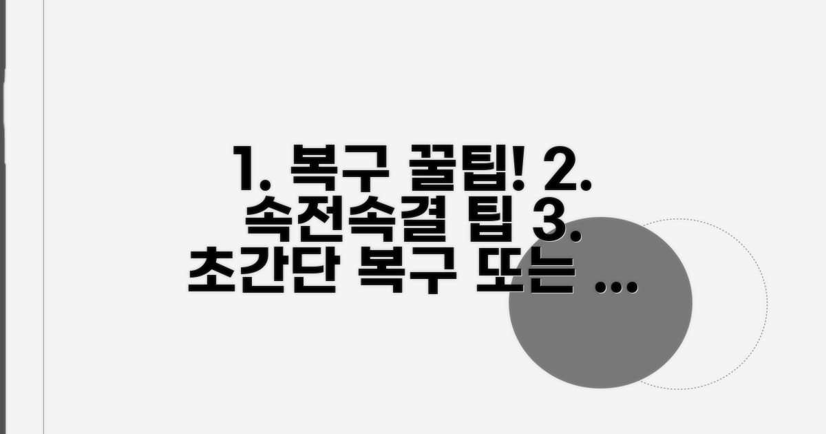 빠른 복구 위한 추가 꿀팁 대방출