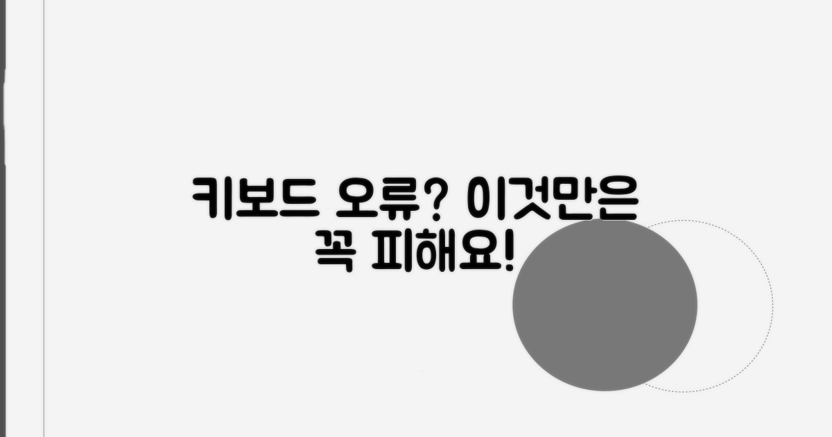 키보드 문제, 이것만은 꼭 피하세요!