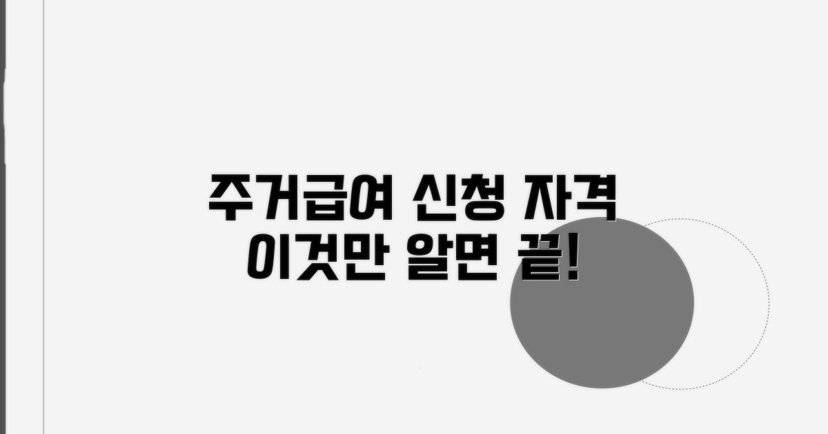주거급여 신청 자격, 이것만 알면 끝!